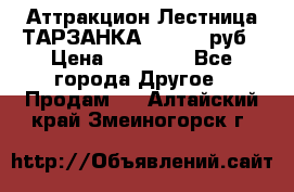 Аттракцион Лестница ТАРЗАНКА - 13000 руб › Цена ­ 13 000 - Все города Другое » Продам   . Алтайский край,Змеиногорск г.